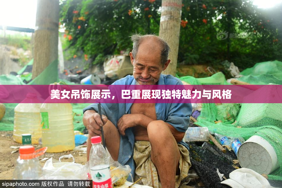 美女吊饰展示，巴重展现独特魅力与风格