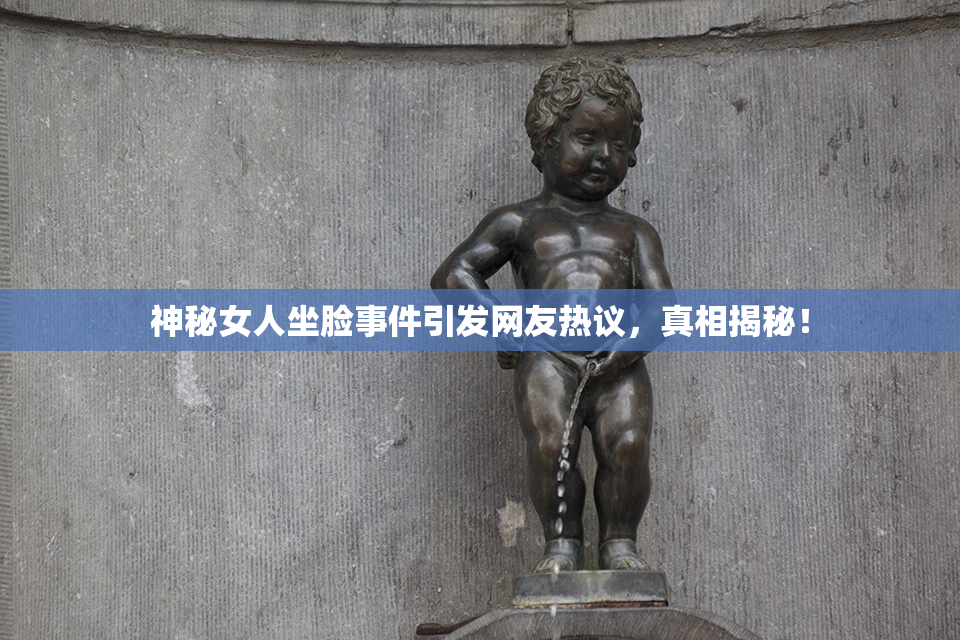 神秘女人坐脸事件引发网友热议，真相揭秘！