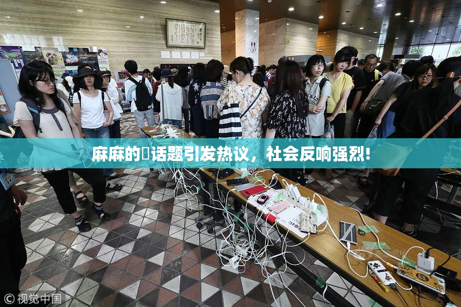麻麻的婬话题引发热议，社会反响强烈!
