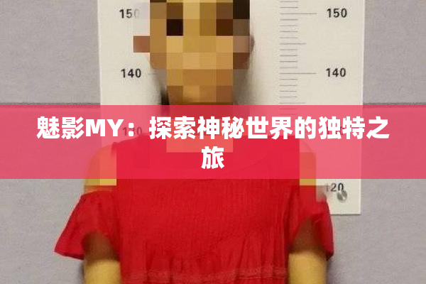 魅影MY：探索神秘世界的独特之旅