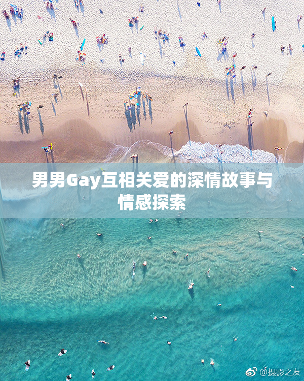 男男Gay互相关爱的深情故事与情感探索