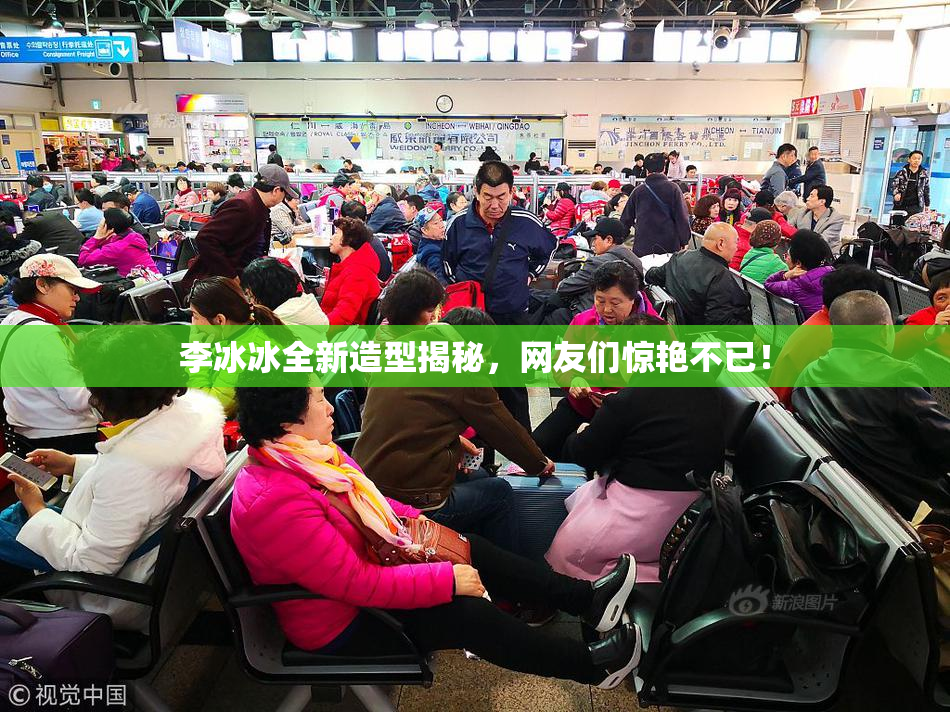 李冰冰全新造型揭秘，网友们惊艳不已！