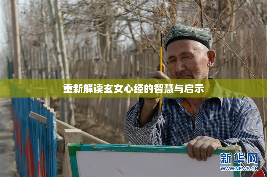 重新解读玄女心经的智慧与启示