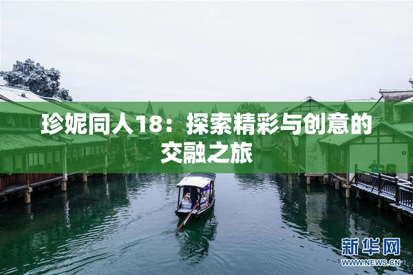 珍妮同人18：探索精彩与创意的交融之旅