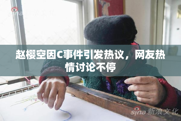 赵樱空因C事件引发热议，网友热情讨论不停
