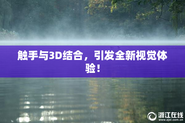 触手与3D结合，引发全新视觉体验！