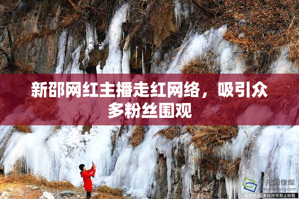 新邵网红主播走红网络，吸引众多粉丝围观
