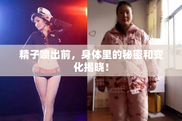 精子喷出前，身体里的秘密和变化揭晓！