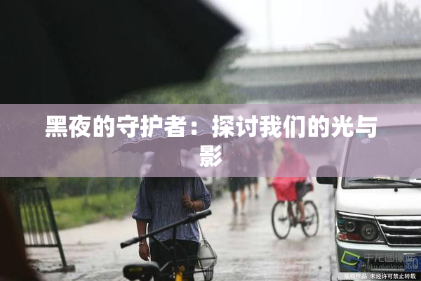 黑夜的守护者：探讨我们的光与影
