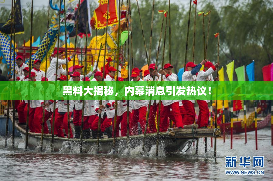 黑料大揭秘，内幕消息引发热议！