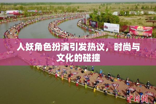 人妖角色扮演引发热议，时尚与文化的碰撞