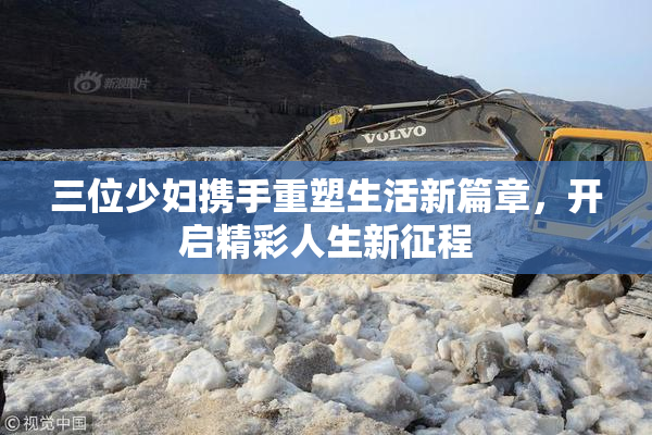 三位少妇携手重塑生活新篇章，开启精彩人生新征程