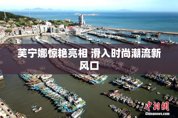芙宁娜惊艳亮相 滑入时尚潮流新风口