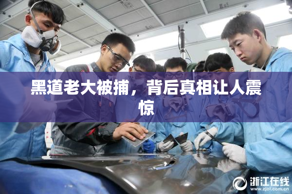 黑道老大被捕，背后真相让人震惊
