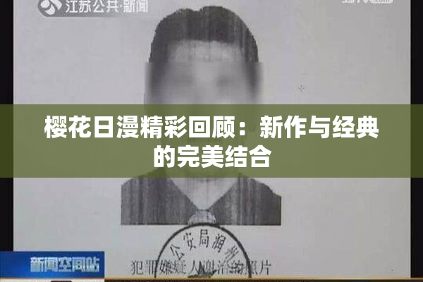 樱花日漫精彩回顾：新作与经典的完美结合