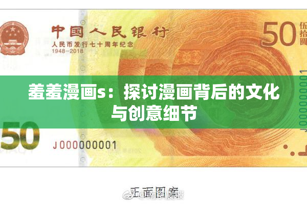 羞羞漫画s：探讨漫画背后的文化与创意细节