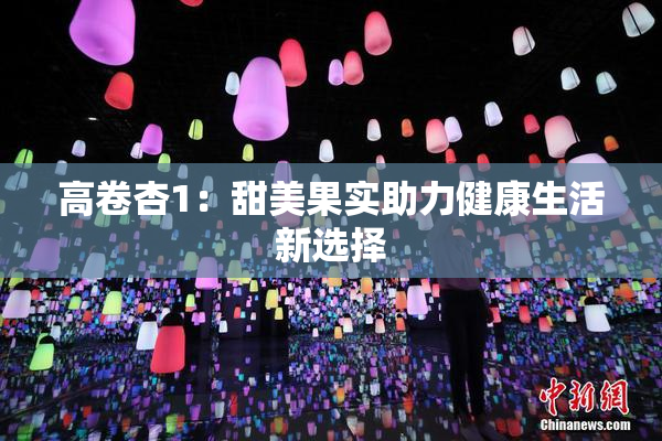 高卷杏1：甜美果实助力健康生活新选择
