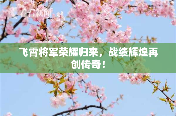 飞霄将军荣耀归来，战绩辉煌再创传奇！
