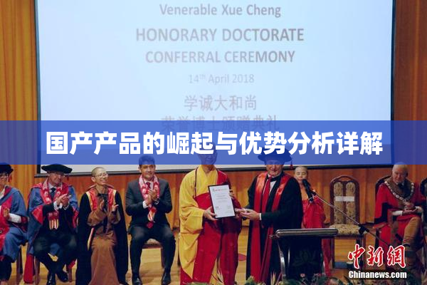国产产品的崛起与优势分析详解