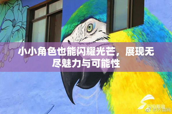 小小角色也能闪耀光芒，展现无尽魅力与可能性