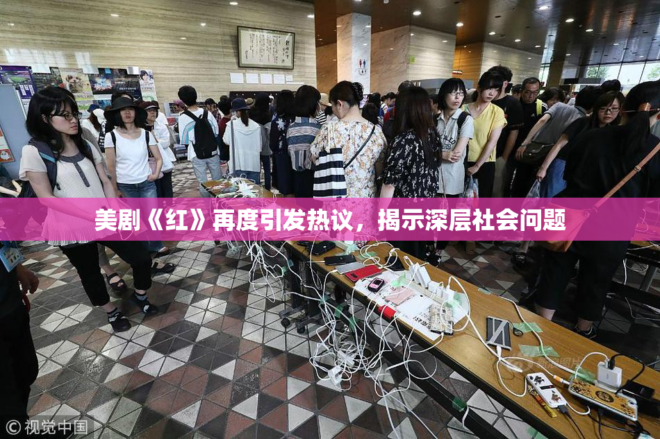 美剧《红》再度引发热议，揭示深层社会问题