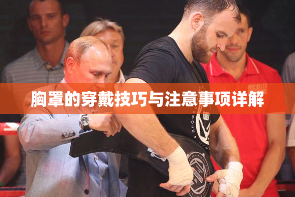 胸罩的穿戴技巧与注意事项详解