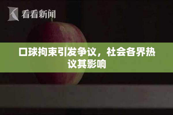 口球拘束引发争议，社会各界热议其影响