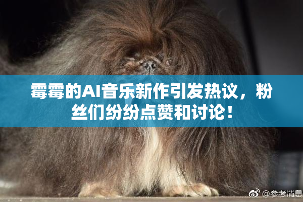 霉霉的AI音乐新作引发热议，粉丝们纷纷点赞和讨论！
