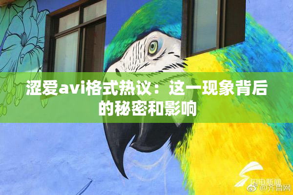 涩爱avi格式热议：这一现象背后的秘密和影响