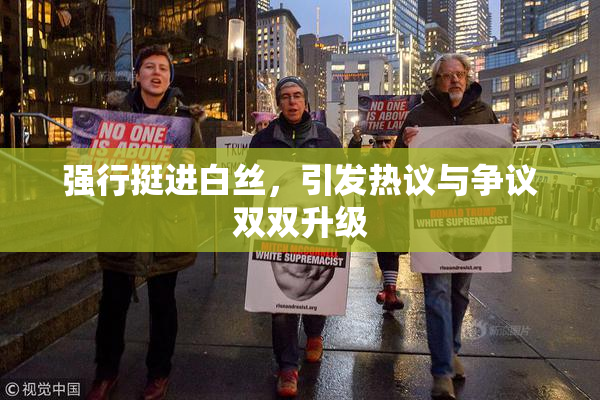 强行挺进白丝，引发热议与争议双双升级