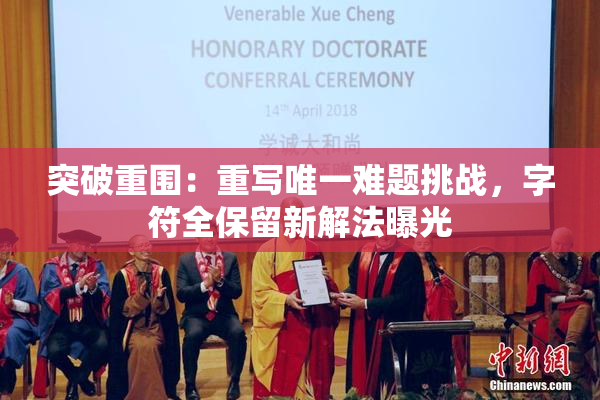 突破重围：重写唯一难题挑战，字符全保留新解法曝光
