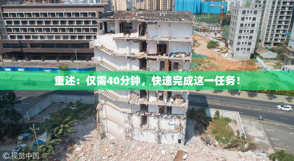 重述：仅需40分钟，快速完成这一任务！