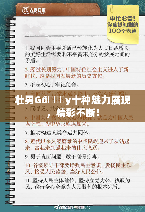 壮男G🈚y十种魅力展现，精彩不断！