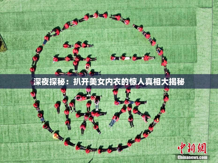 深夜探秘：扒开美女内衣的惊人真相大揭秘