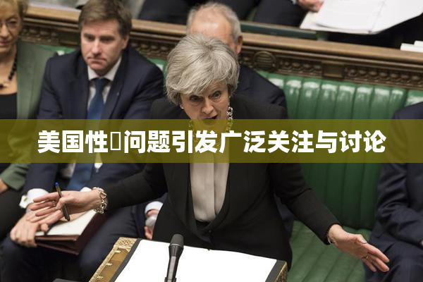 美国性婬问题引发广泛关注与讨论