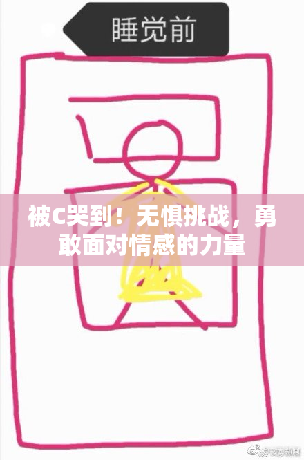 被C哭到！无惧挑战，勇敢面对情感的力量