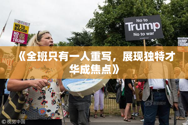 《全班只有一人重写，展现独特才华成焦点》
