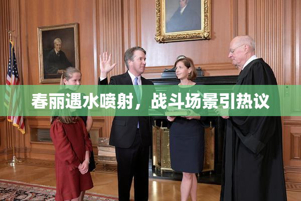 春丽遇水喷射，战斗场景引热议
