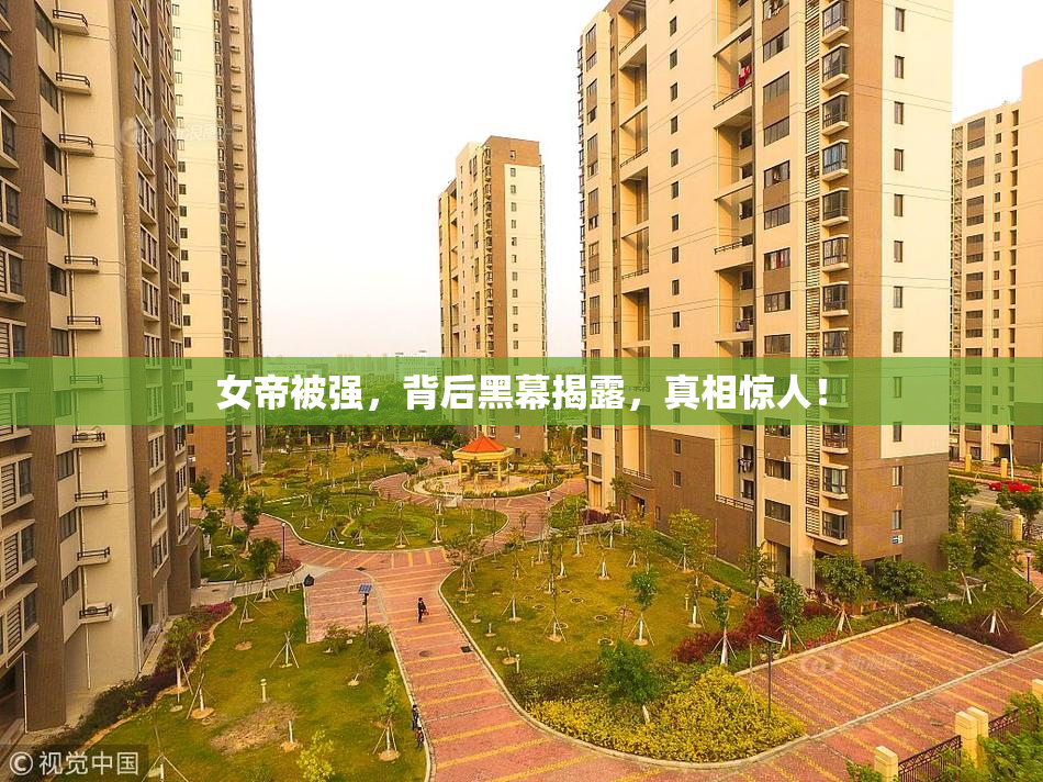 女帝被强，背后黑幕揭露，真相惊人！