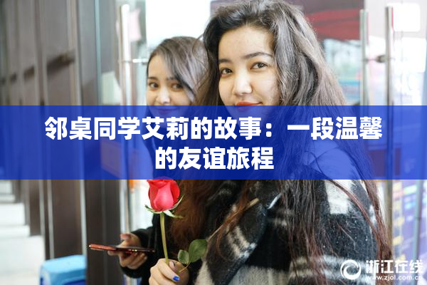 邻桌同学艾莉的故事：一段温馨的友谊旅程
