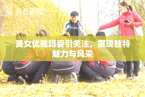 美女优雅蹲姿引关注，展现独特魅力与风采