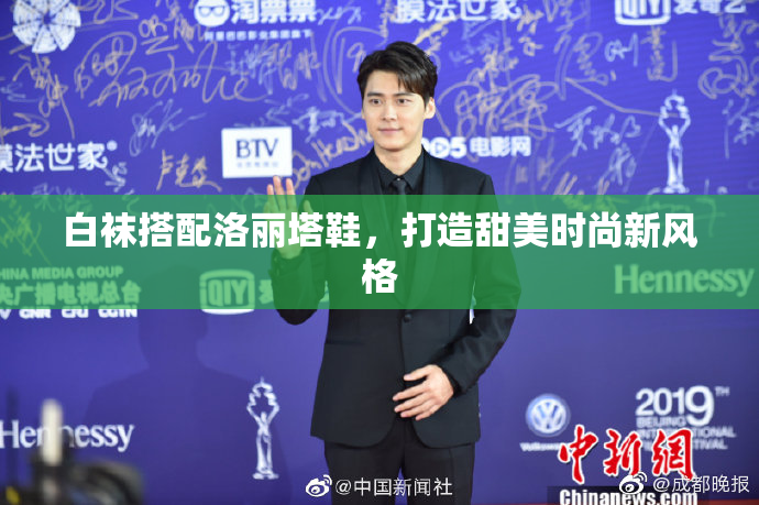 白袜搭配洛丽塔鞋，打造甜美时尚新风格