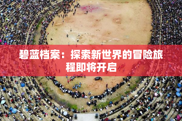 碧蓝档案：探索新世界的冒险旅程即将开启
