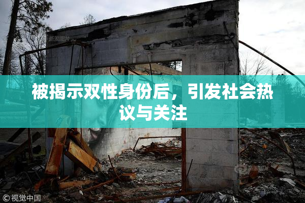被揭示双性身份后，引发社会热议与关注