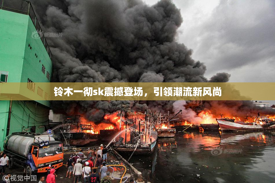 铃木一彻sk震撼登场，引领潮流新风尚