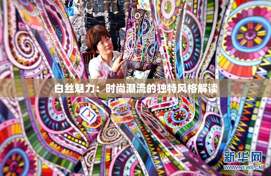 白丝魅力：时尚潮流的独特风格解读