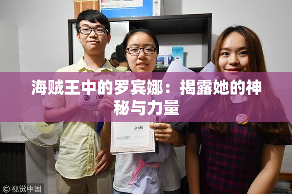 海贼王中的罗宾娜：揭露她的神秘与力量