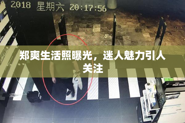 郑爽生活照曝光，迷人魅力引人关注