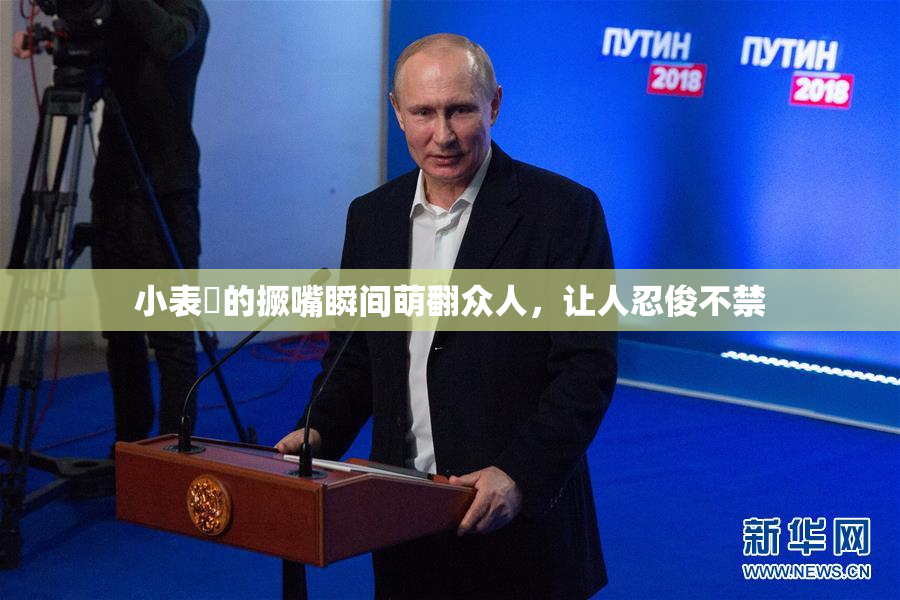 小表妺的撅嘴瞬间萌翻众人，让人忍俊不禁