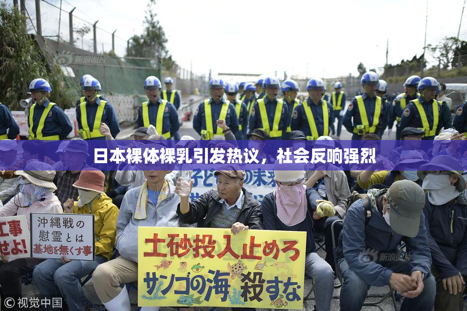 日本裸体裸乳引发热议，社会反响强烈